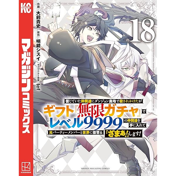 信じていた仲間達にダンジョン奥地で殺されかけたがギフト『無限ガチャ